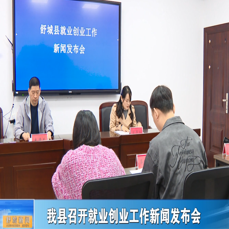 我縣召開就業(yè)創(chuàng)業(yè)工作新聞發(fā)布會(huì)